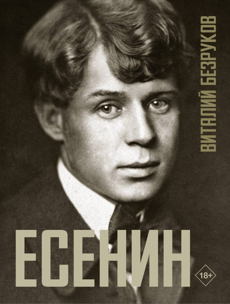 Безруков В.: Есенин купить на OZON по низкой цене (1773653219)