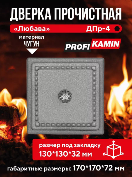 Дверка прочистная ДПр-4 "Любава" купить на OZON по низкой цене (996791461)