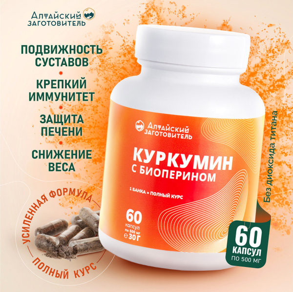 Фитокомплекс Куркумин с биоперином, 60 капсул - Алтайский заготовитель ...