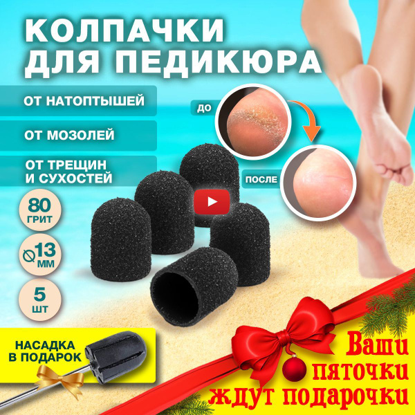 Колпачки для педикюра, песочные абразивные фрезы насадки для аппаратной ...