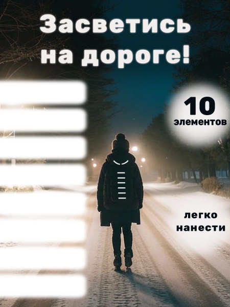Светоотражающая наклейка на одежду для взрослых и детей, термонаклейка ...