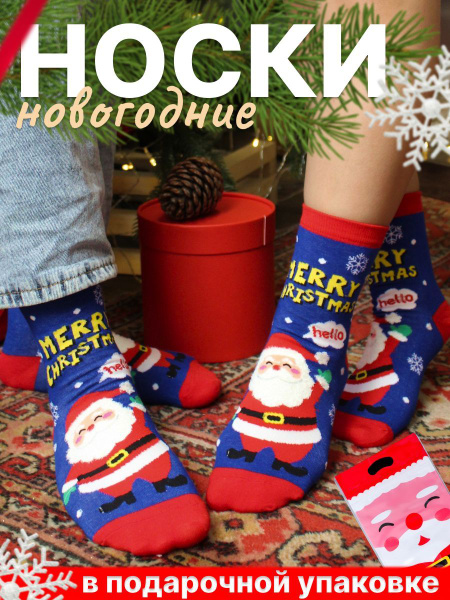 Носки НОВЫЙ ГОД Новогодние подарки, 1 пара купить на OZON по низкой ...