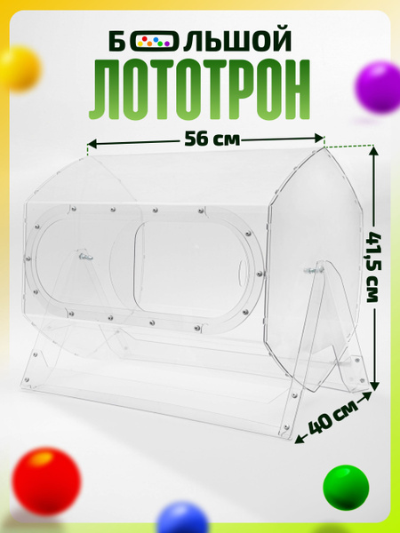 Большой лототрон ударопрочный, 56х40 купить на OZON по низкой цене ...