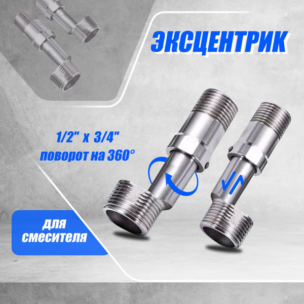 Эксцентрик для смесителя телескопический, нержавейка 3/4" х 1/2", от 4 ...