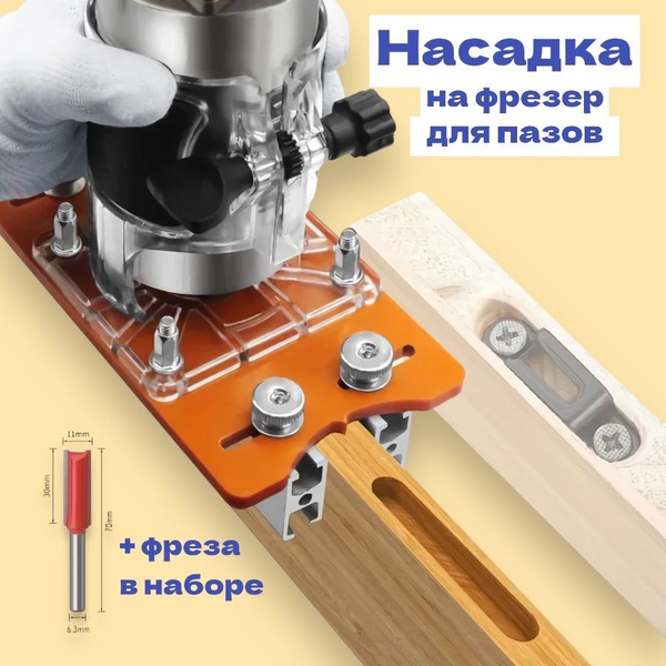Насадка на фрезер с основанием для пазов / база для кромочного фрезера ...
