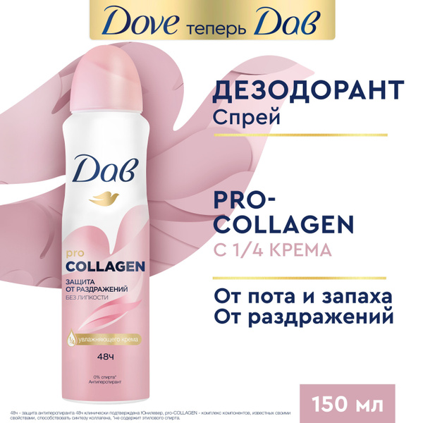 Дав Дезодорант женский спрей антиперспирант Pro-collagen защита от пота ...