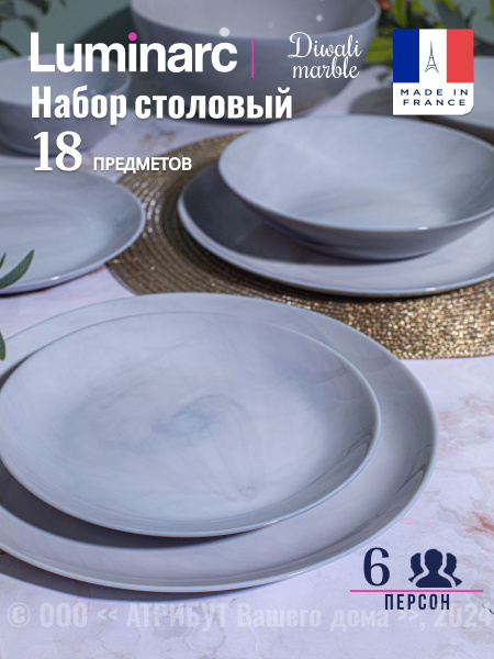 Набор посуды столовой LUMINARC ДИВАЛИ ГРАНИТ МАРБЛ на 6 персон ...
