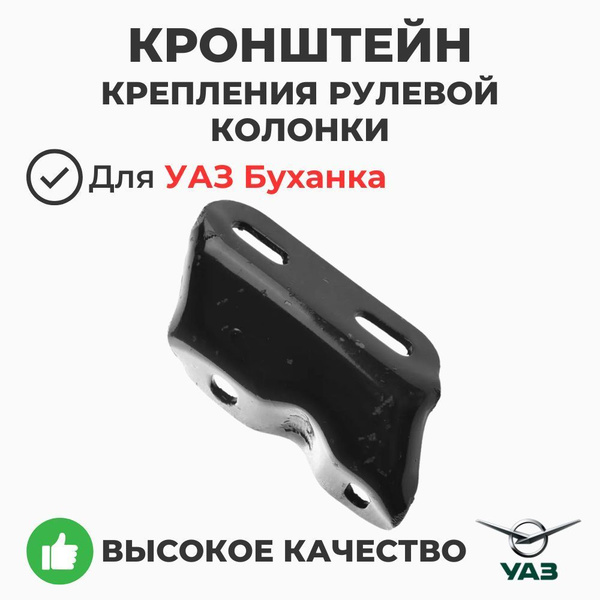 Кронштейн крепления рулевой колонки Уаз 452