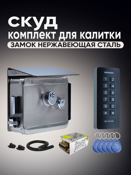 Комплект СКУД для калитки. Замок электромеханический уличный накладной ...