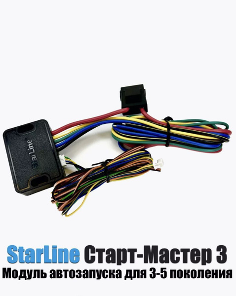 Силовой Модуль Автозапуска StarLine для 3 и 5 Поколения купить на OZON ...