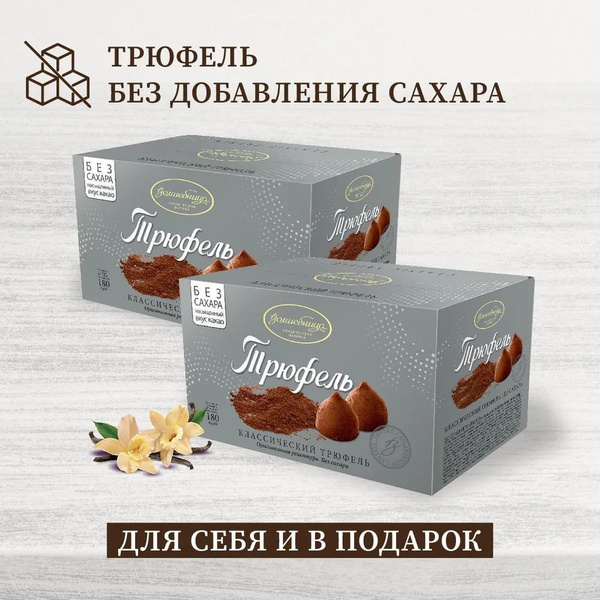 Конфеты Трюфель без сахара "Волшебница" классический 2шт по 180гр ...
