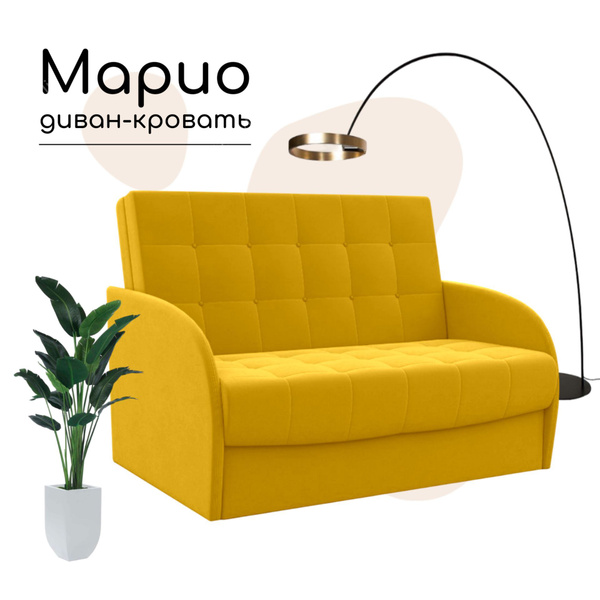 Диван-кровать Марио, механизм Выкатной, 150х95х95 см купить c доставкой ...