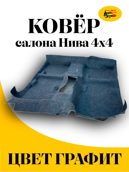 Ковролин Нива 2121 формованный, ковер пола Нива 21213 влагостойкий ...