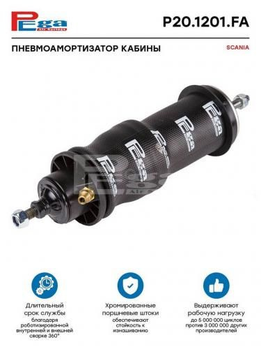Пневмоамортизатор кабины hcv Pega P201201FA купить c доставкой на OZON ...