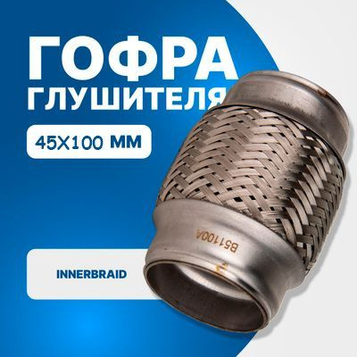 Гофра глушителя Innerbraid 45x100 мм для а/м Ваз 2114 2110 Kalina ...