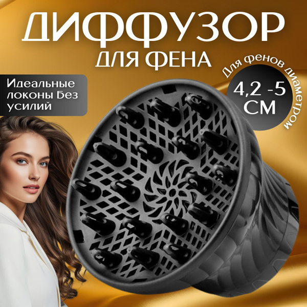Диффузор для фена купить на OZON по низкой цене (1765368377)