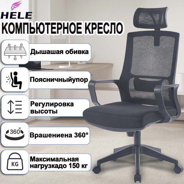 Компьютерное/офисное кресло HELE,ткань/ Черный,с механизмом качания ...