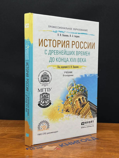 История России с древнейших времен до конца XVII века купить на OZON по ...