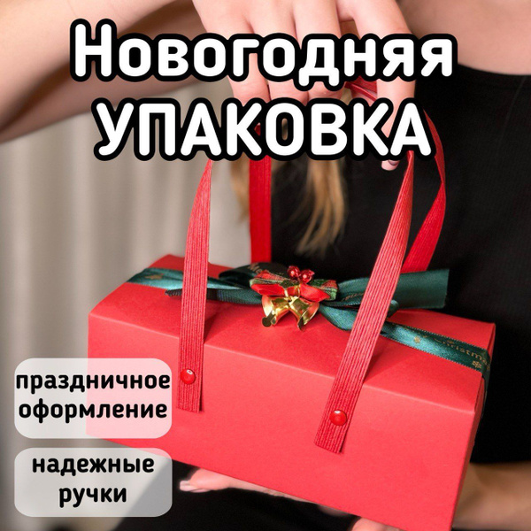 Упаковка для новогоднего подарка, коробка новогодняя Nadino купить c ...