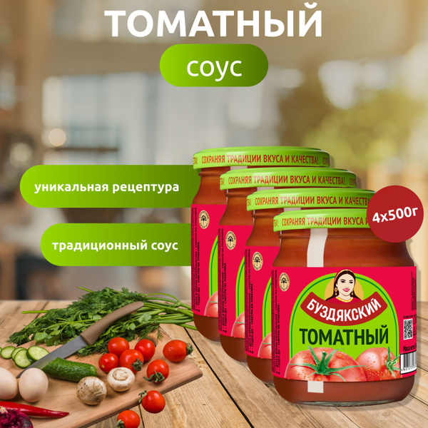 Соус Томатный Буздякский - 4 шт x 500г купить на OZON по низкой цене ...