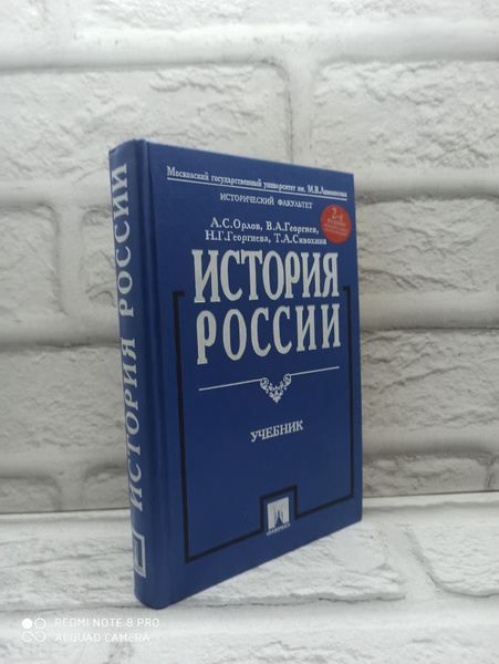 История России. С древнейших времен до наших дней: Учебник | Орлов ...