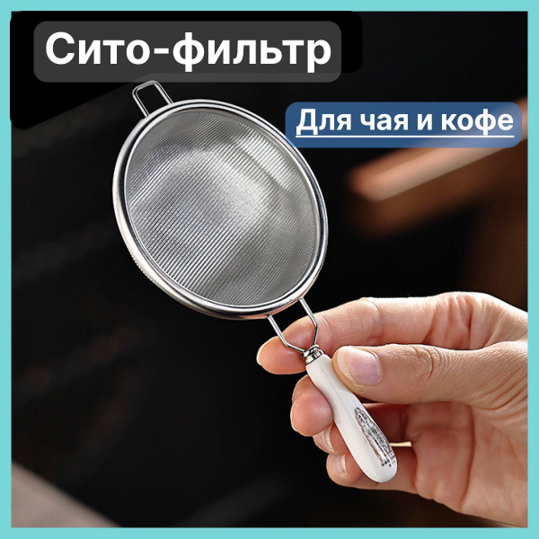Ситечко для заваривания чая; Сито для чая; Ситечко для кофе купить на ...