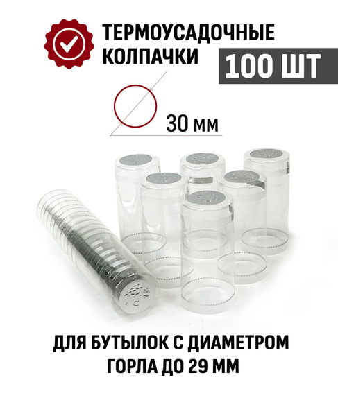 Термоусадочный колпачок 65x30 мм Прозрачный 100 шт купить на OZON по ...