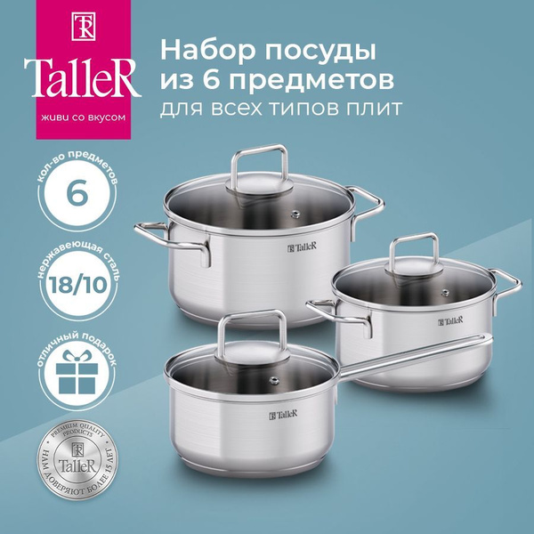 Набор кастрюль с крышкой TalleR TR-98239 из нержавеющей стали 18/10 ...