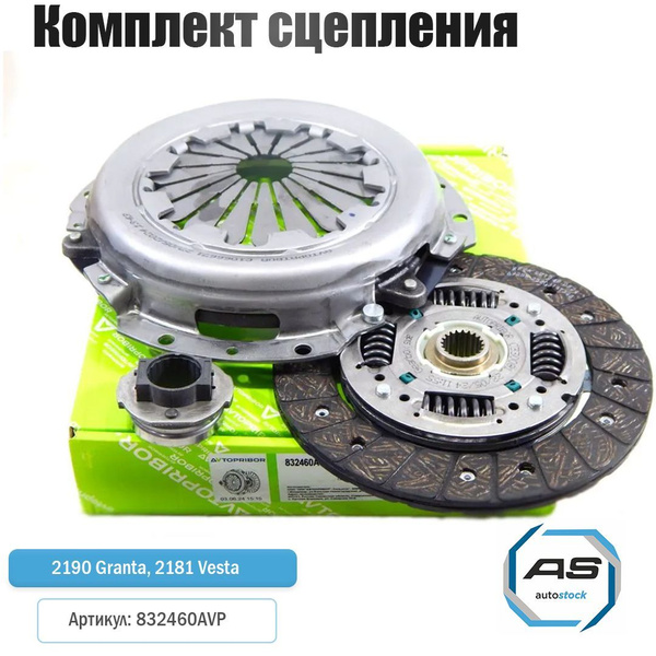 Комплект сцепления в сборе 2190 Granta, 2181 Vesta МКПП VALEO ...