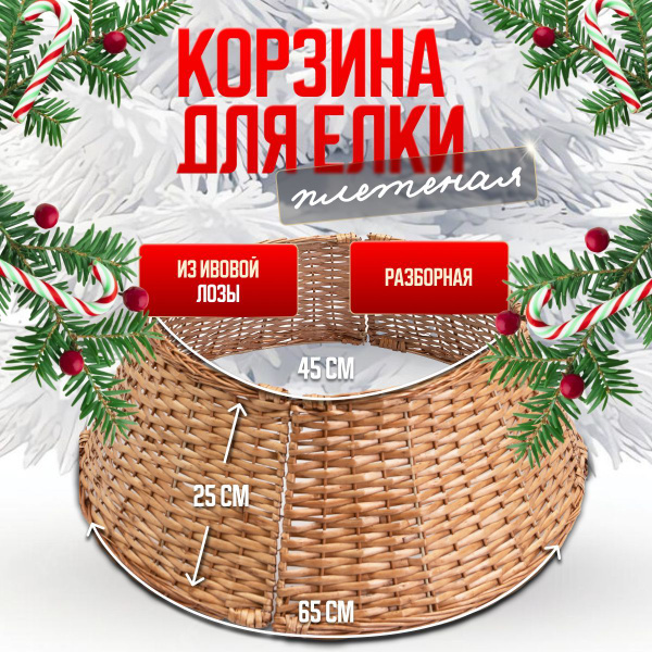 Юбка для елки плетеная / Корзина для новогодней елки купить на OZON по ...