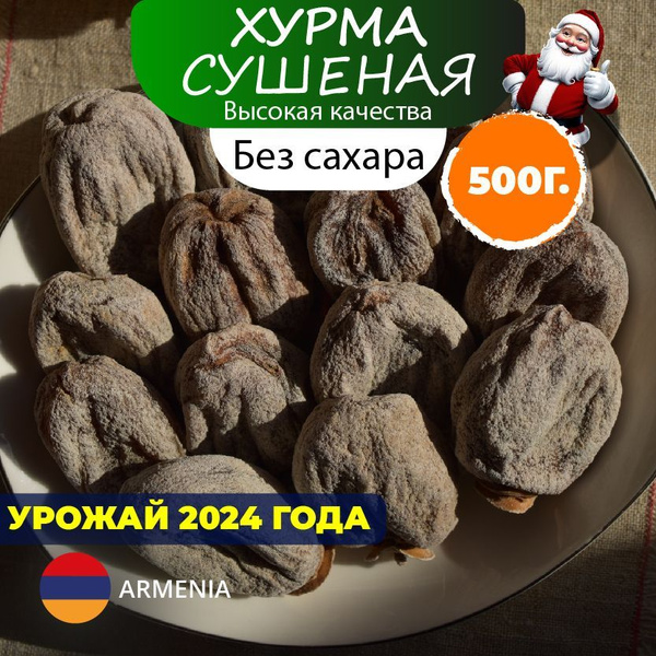 Хурма сушеная без сахара Армения 500 г (вяленая) купить на OZON по ...