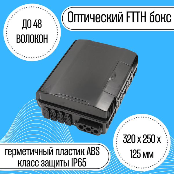 Терминальный FTTH бокс уличный (48 волокон) чёрный купить на OZON по ...