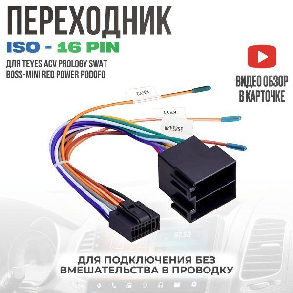 Переходник 16 pin для подключения Android автомагнитолы к ISO разъему ...