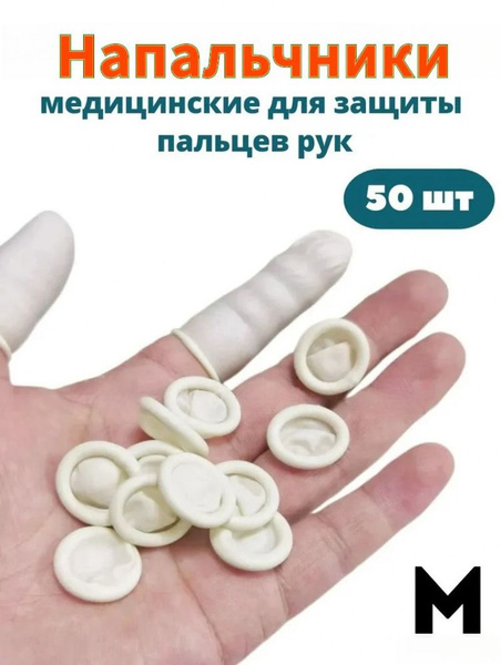 Напальчники медицинские латексные для защиты пальцев рук. 50 шт ...