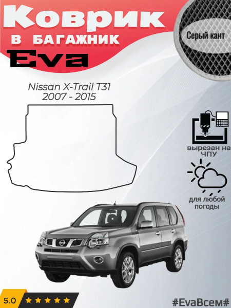 EVA коврик в багажник Nissan X-Trail T31 Ниссан Икстрейл Т31 купить на ...