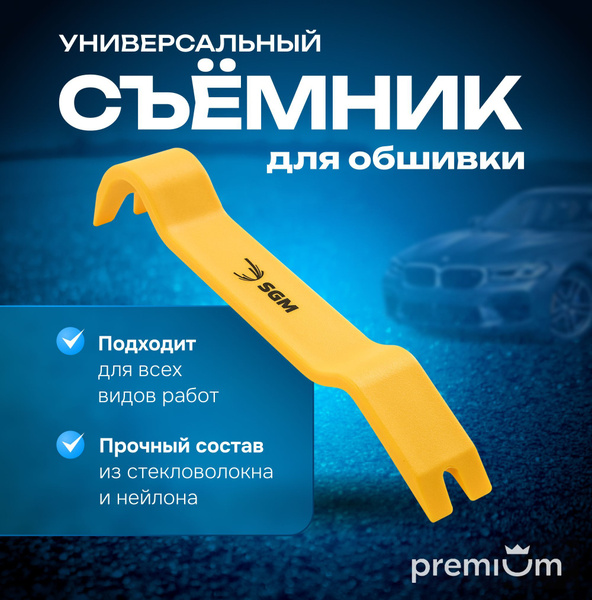 Съемник универсальный от SGM для обшивки салона и клипс/ лопатка для ...