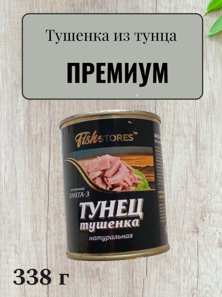 тушёнка из тунца желтоперого купить на OZON по низкой цене (1775953756)