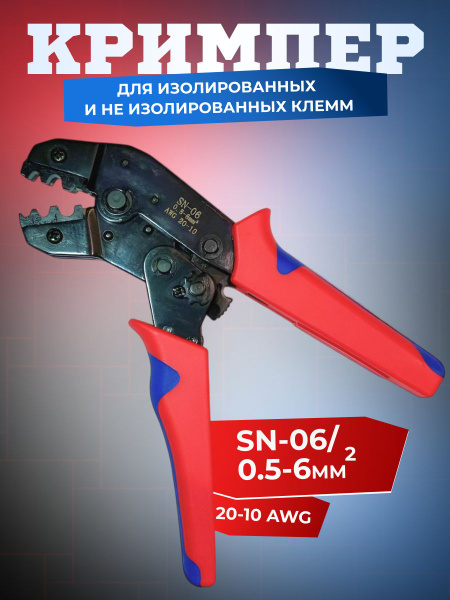 SN-06 Кримпер для обжима изолированных и неизолированных гильз (клемм ...
