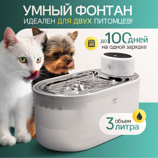 Поилка для кошек и собак фонтан, автоматическая, беспроводная с ...