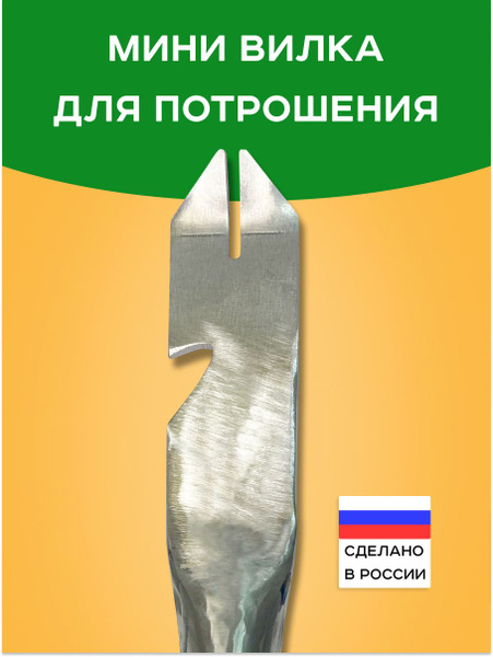 Вилка для потрошения мелкой птицы купить на OZON по низкой цене ...