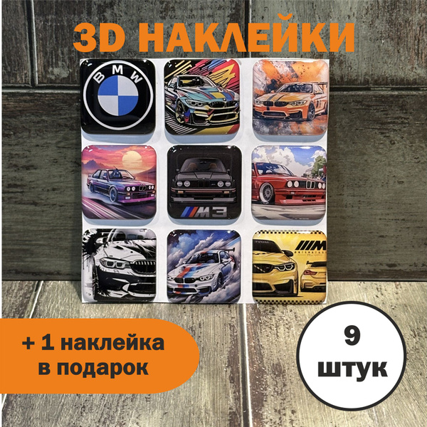 3Д стикеры BMW БМВ купить на OZON по низкой цене (1778990994)