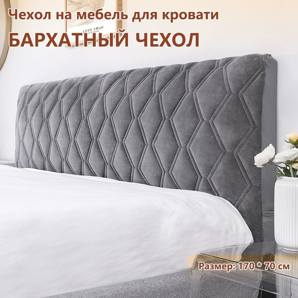 Чехол на мебель для кровати, 170х70см купить c доставкой на OZON по ...
