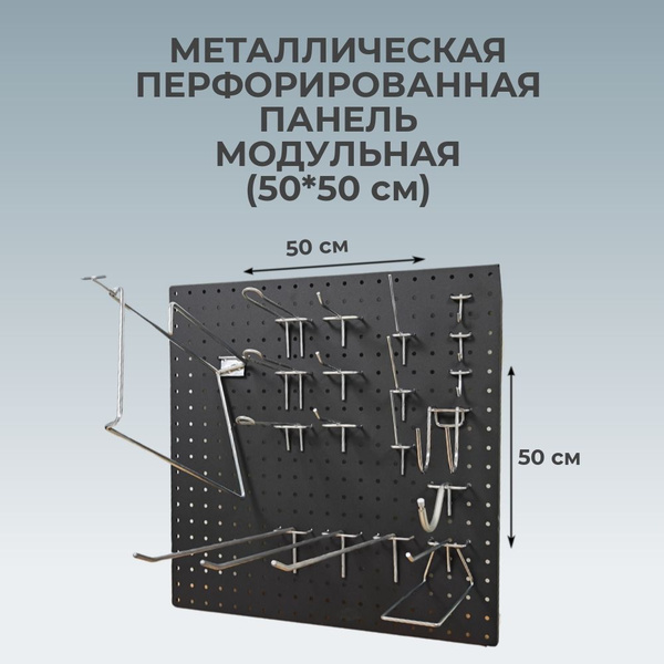 Перфопанель 500х500 Черная / Металлическая перфорированная панель ...