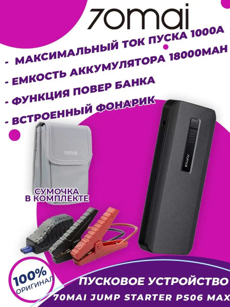 Автомобильное портативное пусковое устройство 70 mai Jump Starter Max ...