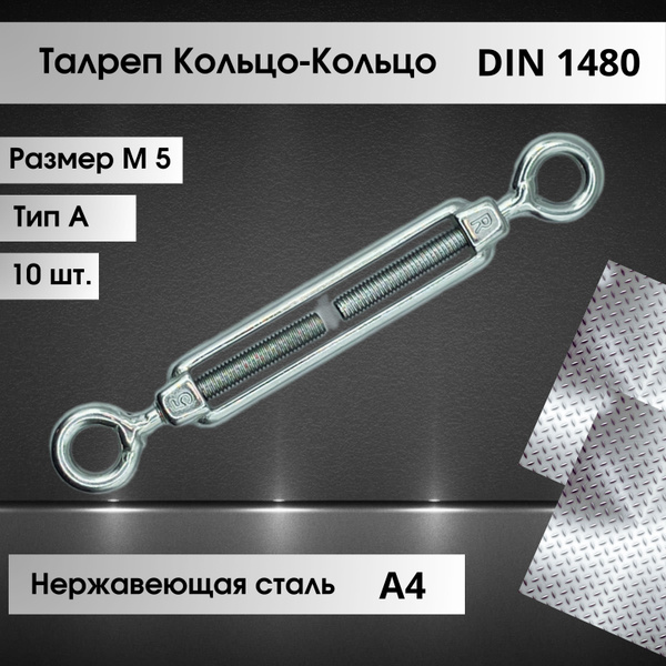 Талреп Кольцо-Кольцо (тип А) DIN 1480 из нержавеющей стали А4 размер М5 ...