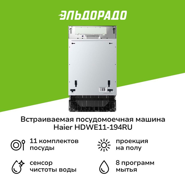 Встраиваемая посудомоечная машина 45 см Haier HDWE11-194RU купить на ...