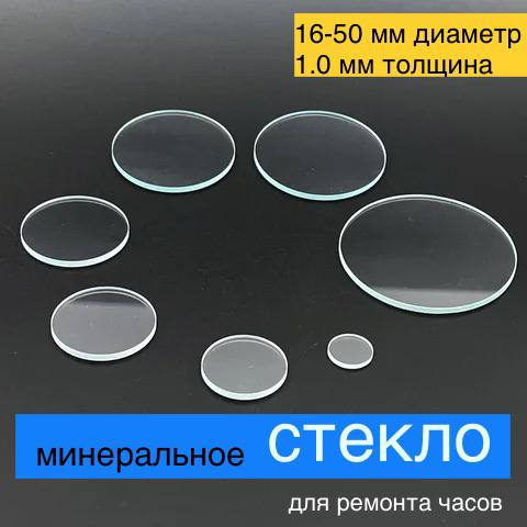 Стекло для ремонта наручных часов. Плоское, прозрачное. Замена ...