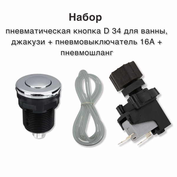 Пневмокнопка D34 мм с пневмошлангом и выключателем 16 А для ...