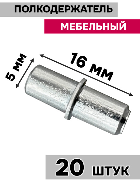 Полкодержатель мебельный металлический 5 х 16 мм / держатель для полок ...