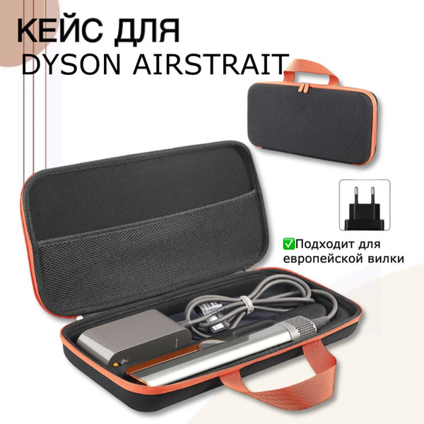 Кейс для выпрямителя Dyson Airstrait HT01 универсальный / Чехол для ...